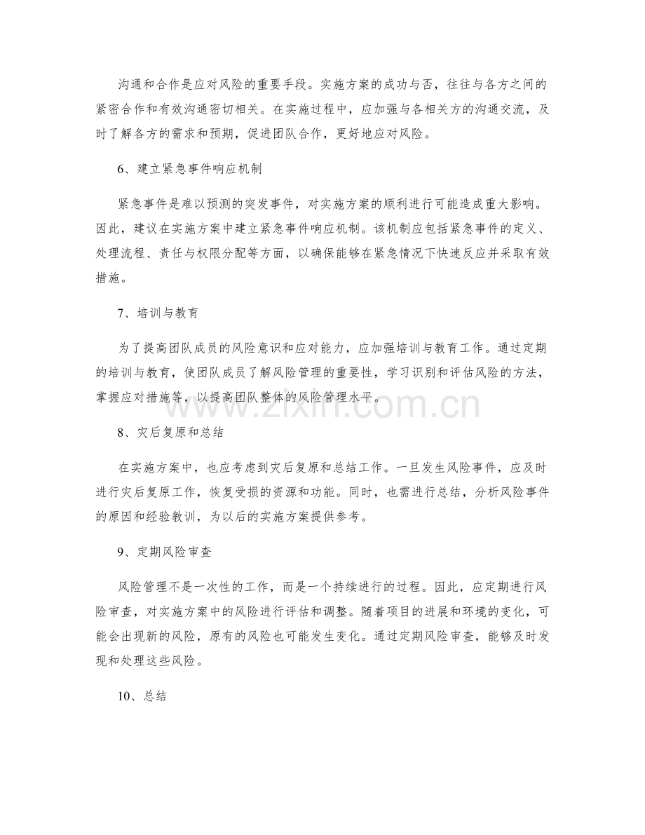 实施方案的风险应对措施规划.docx_第2页