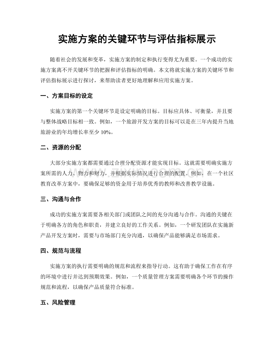 实施方案的关键环节与评估指标展示.docx_第1页