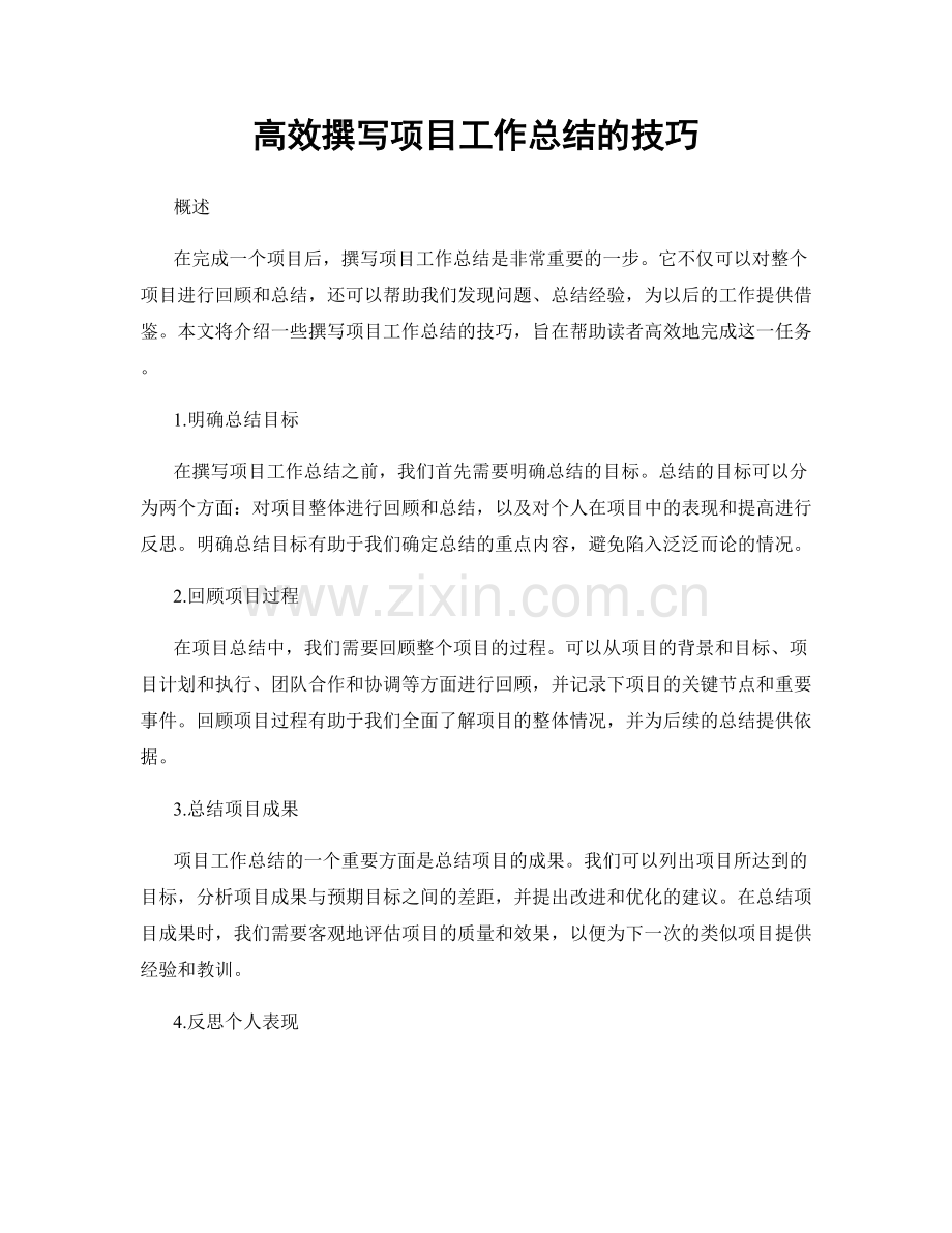 高效撰写项目工作总结的技巧.docx_第1页