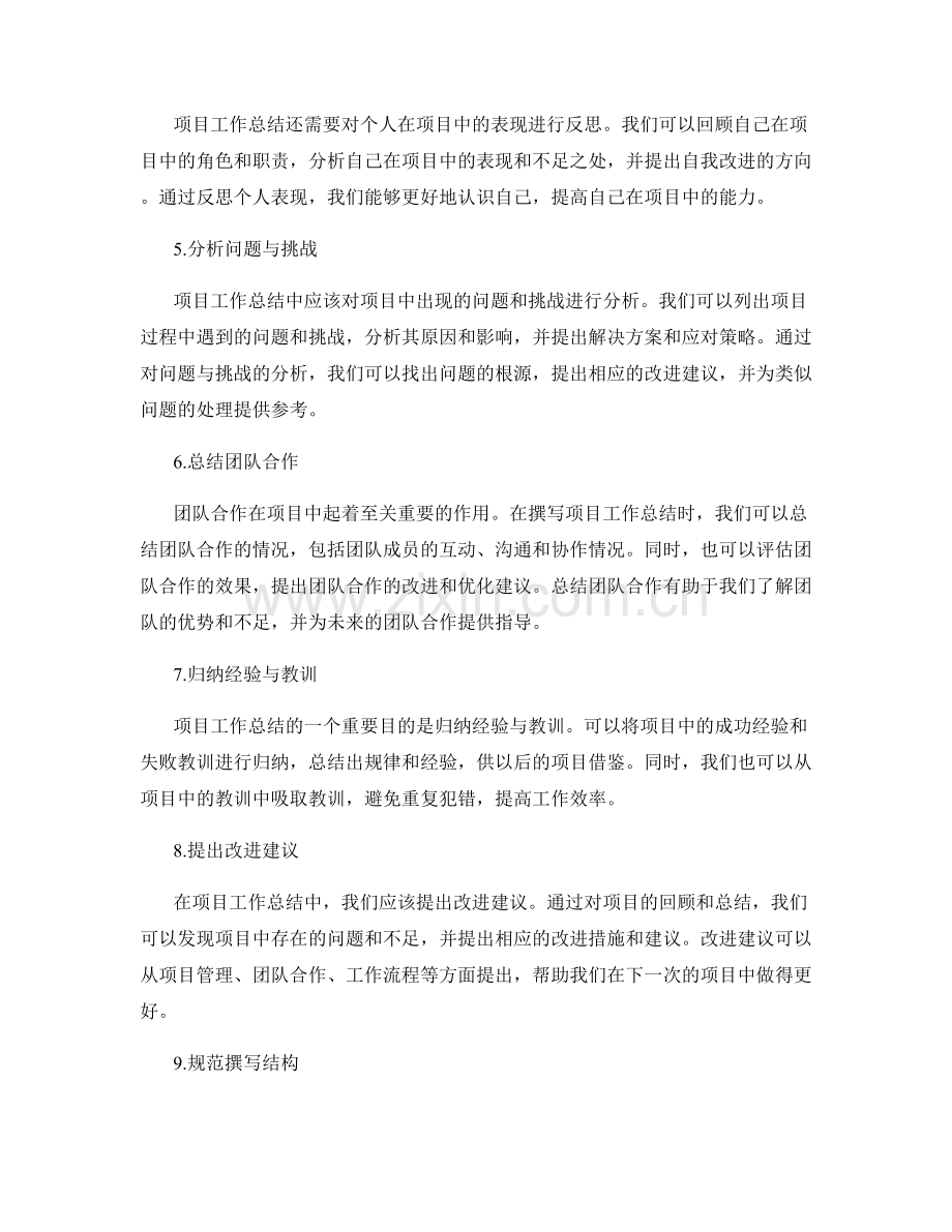 高效撰写项目工作总结的技巧.docx_第2页