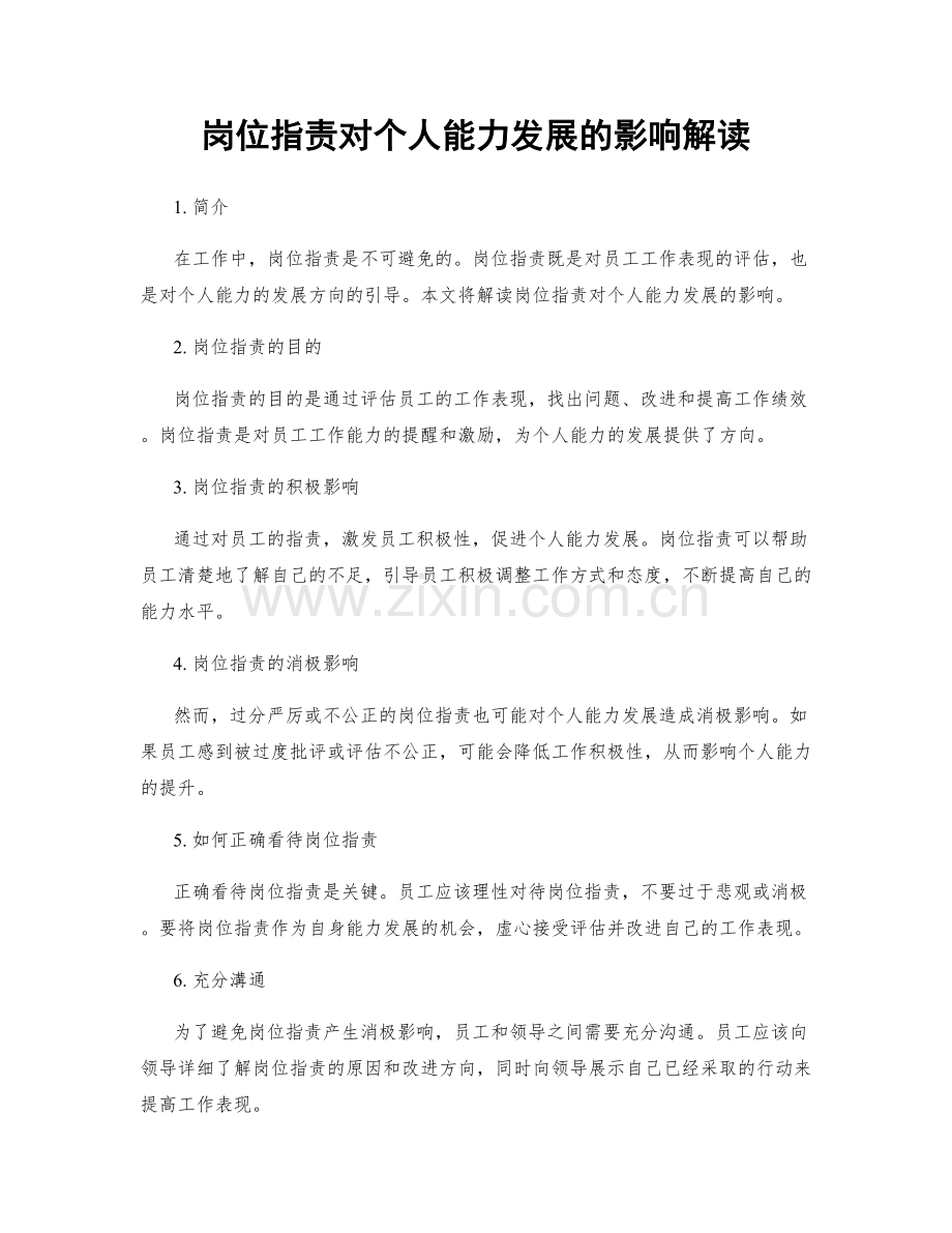 岗位职责对个人能力发展的影响解读.docx_第1页