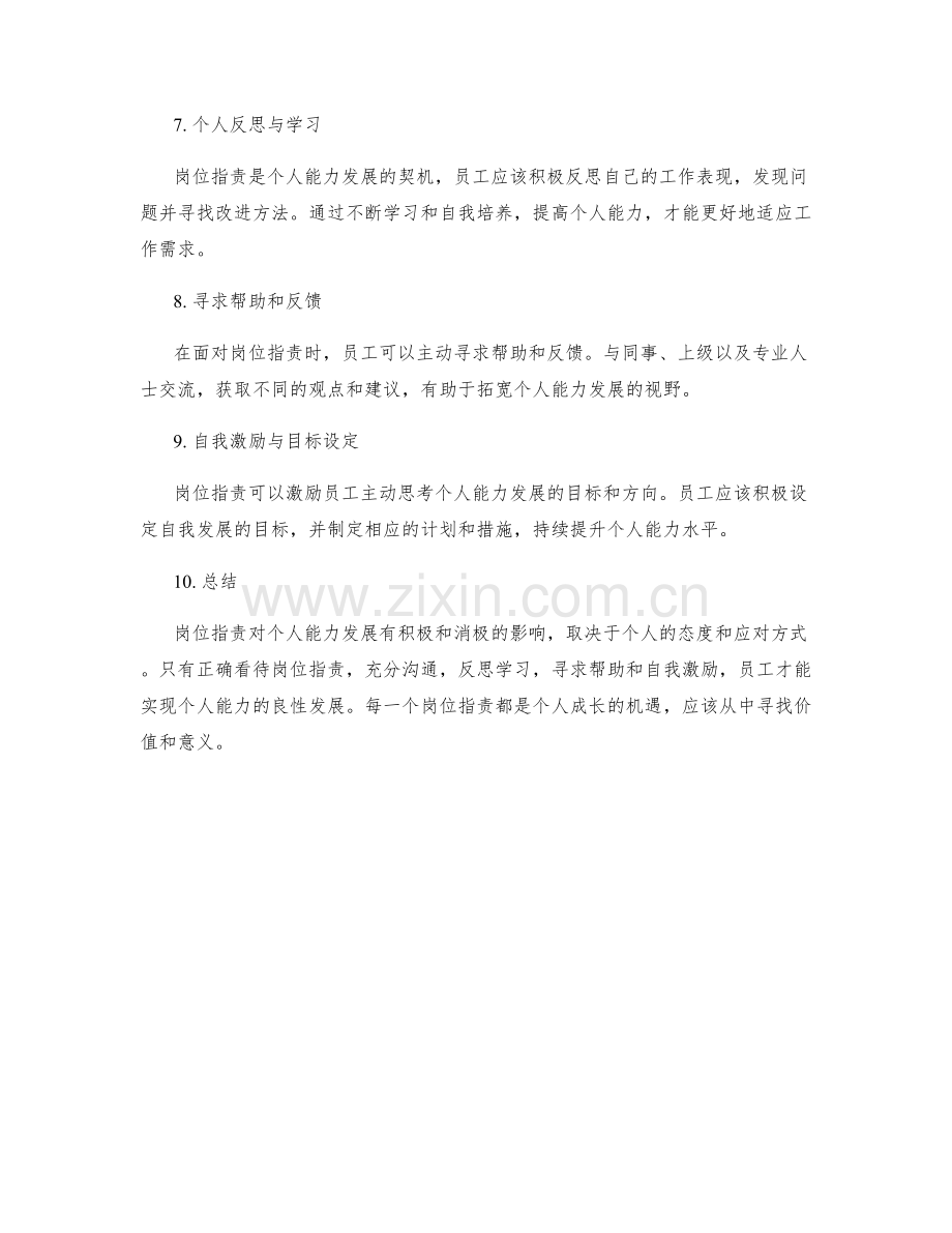 岗位职责对个人能力发展的影响解读.docx_第2页