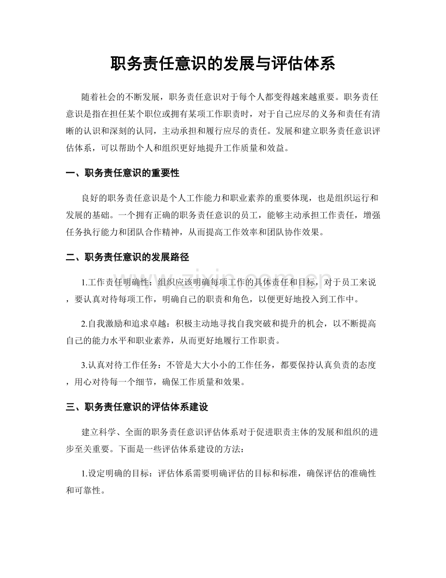 职务责任意识的发展与评估体系.docx_第1页