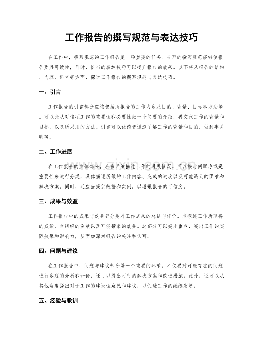 工作报告的撰写规范与表达技巧.docx_第1页