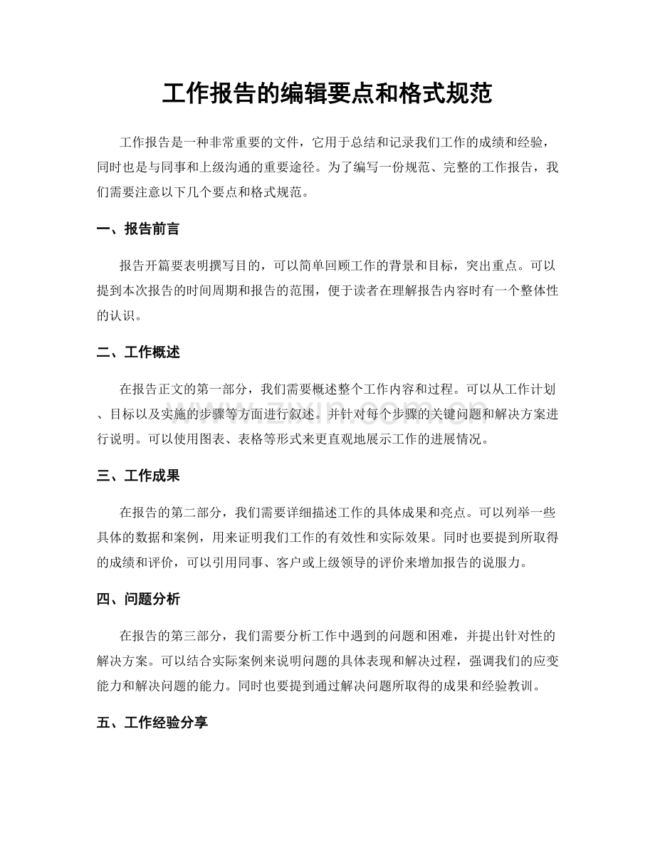 工作报告的编辑要点和格式规范.docx_第1页