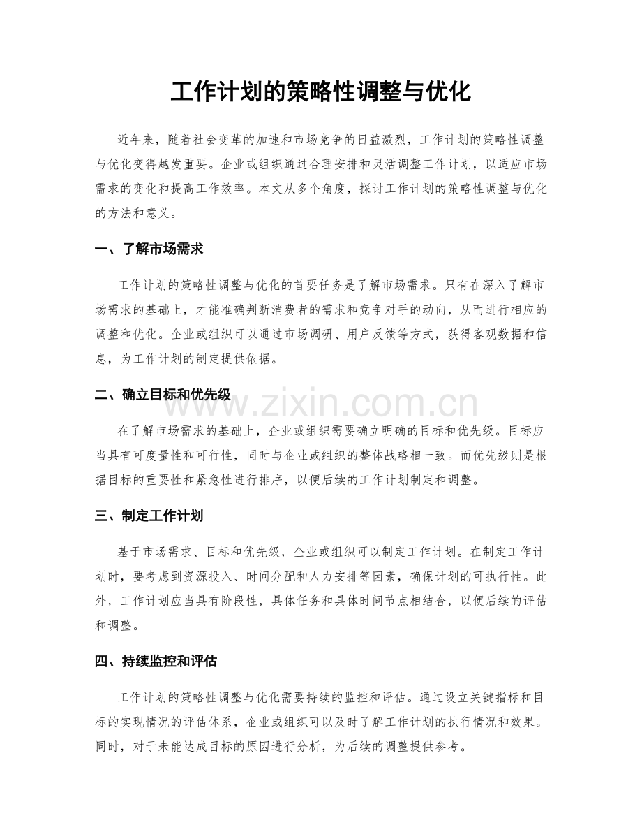 工作计划的策略性调整与优化.docx_第1页