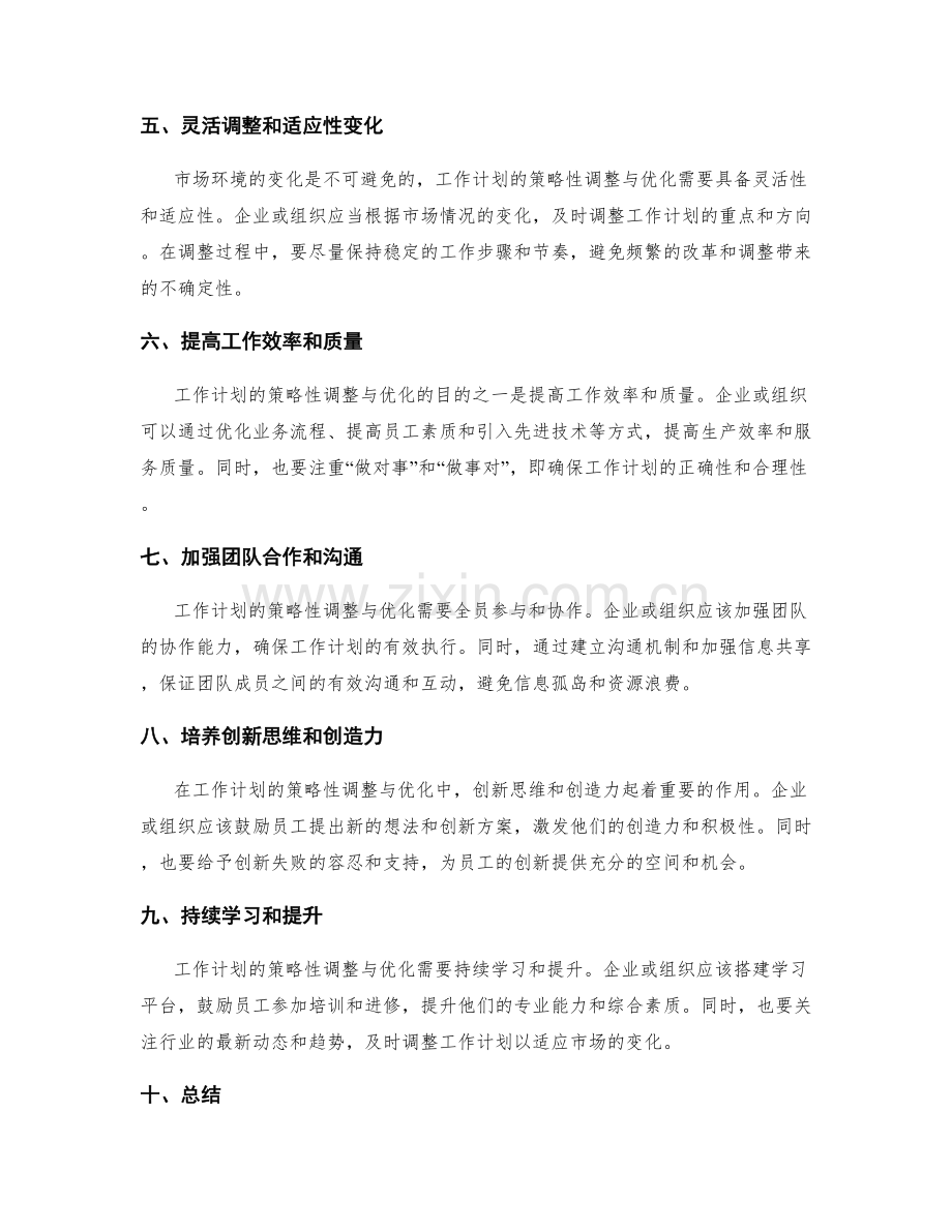 工作计划的策略性调整与优化.docx_第2页