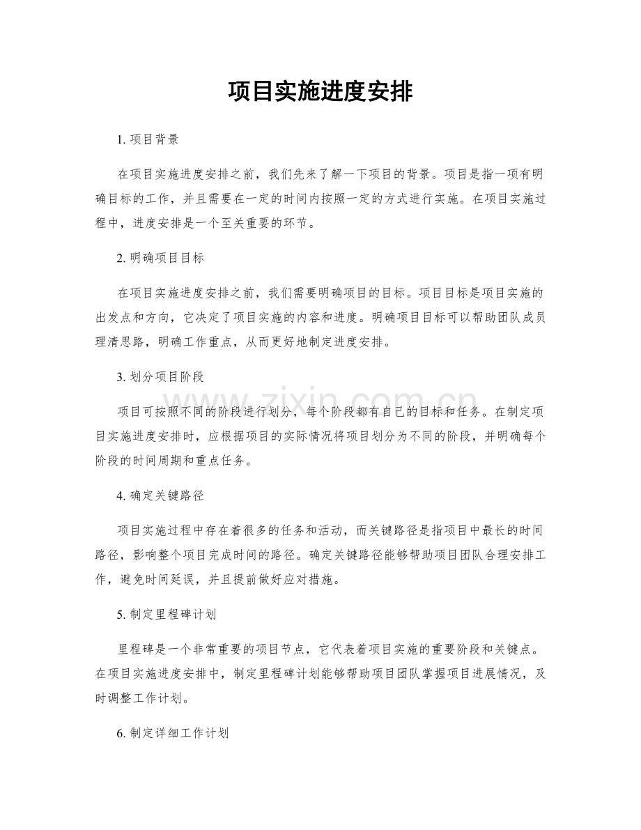 项目实施进度安排.docx_第1页