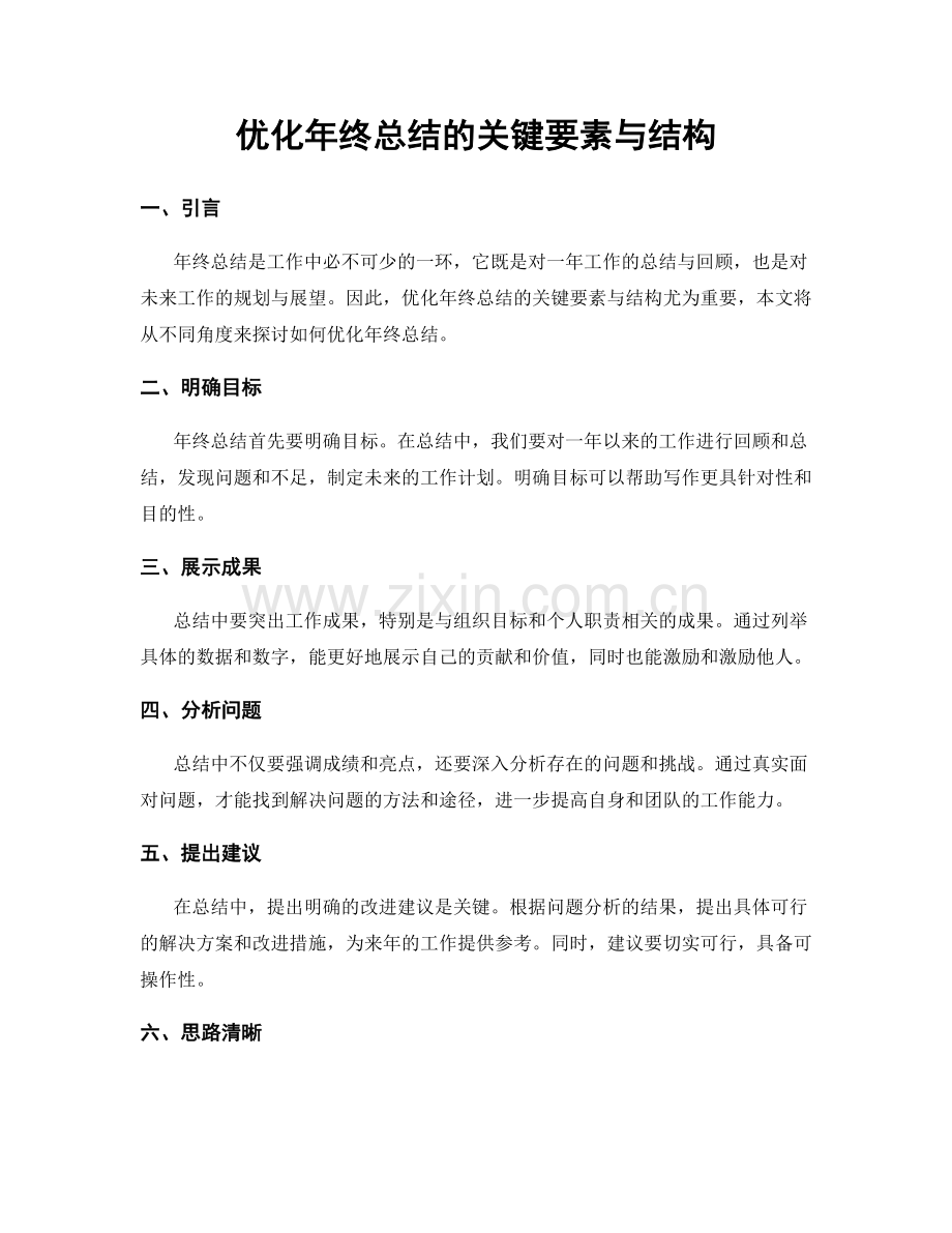 优化年终总结的关键要素与结构.docx_第1页