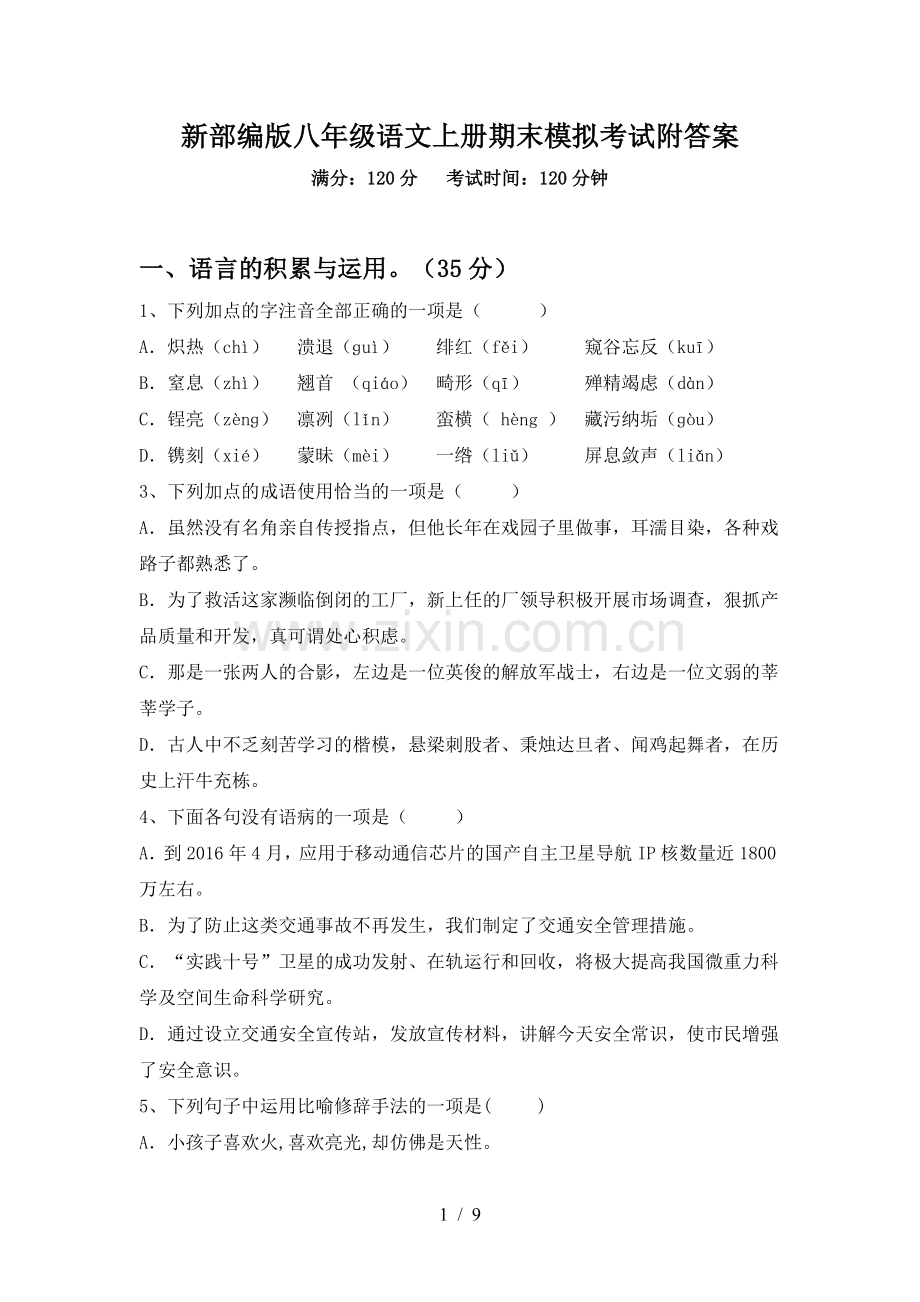 新部编版八年级语文上册期末模拟考试附答案.doc_第1页