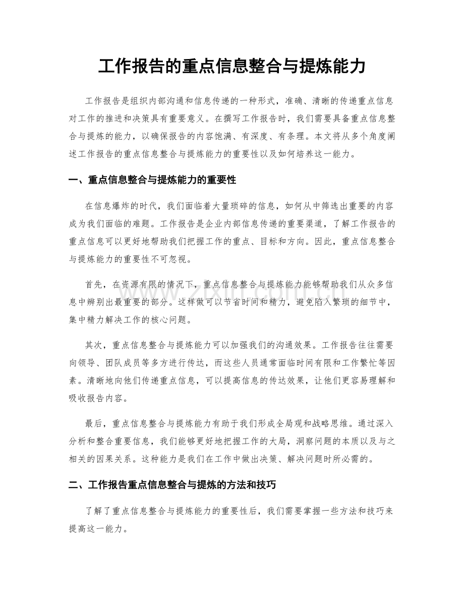 工作报告的重点信息整合与提炼能力.docx_第1页
