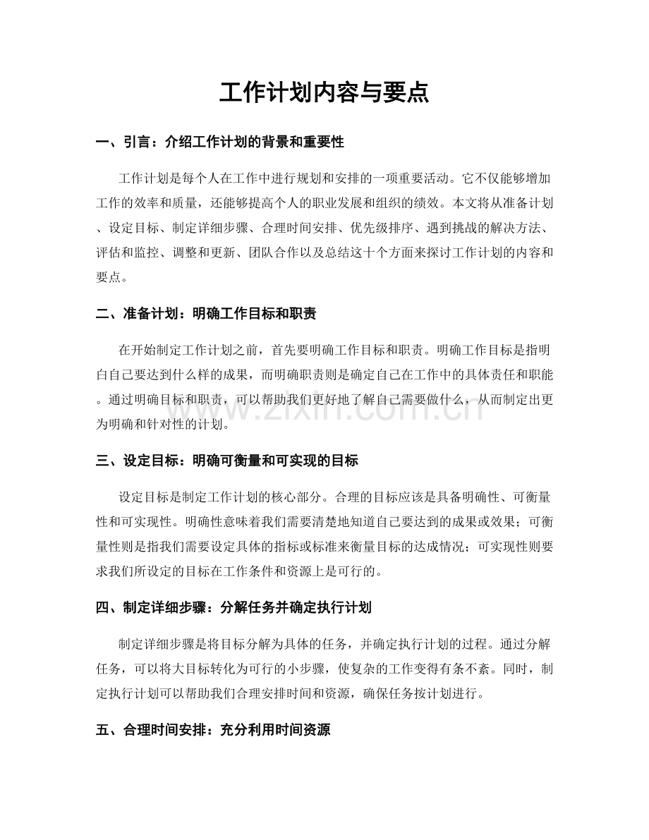 工作计划内容与要点.docx_第1页