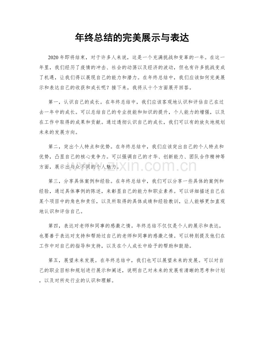 年终总结的完美展示与表达.docx_第1页