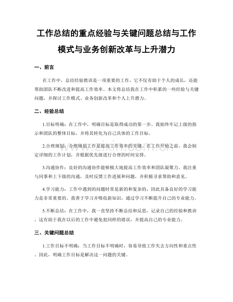 工作总结的重点经验与关键问题总结与工作模式与业务创新改革与上升潜力.docx_第1页