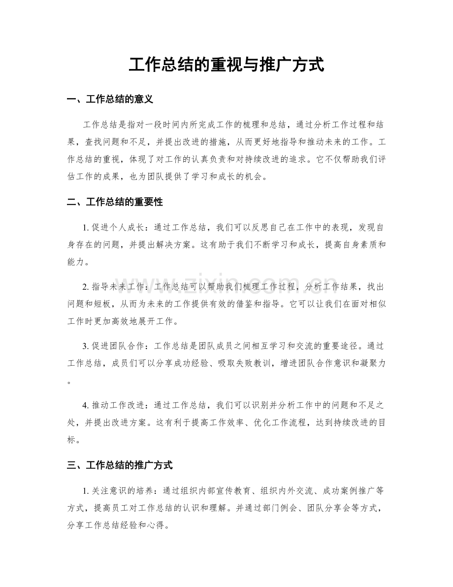 工作总结的重视与推广方式.docx_第1页