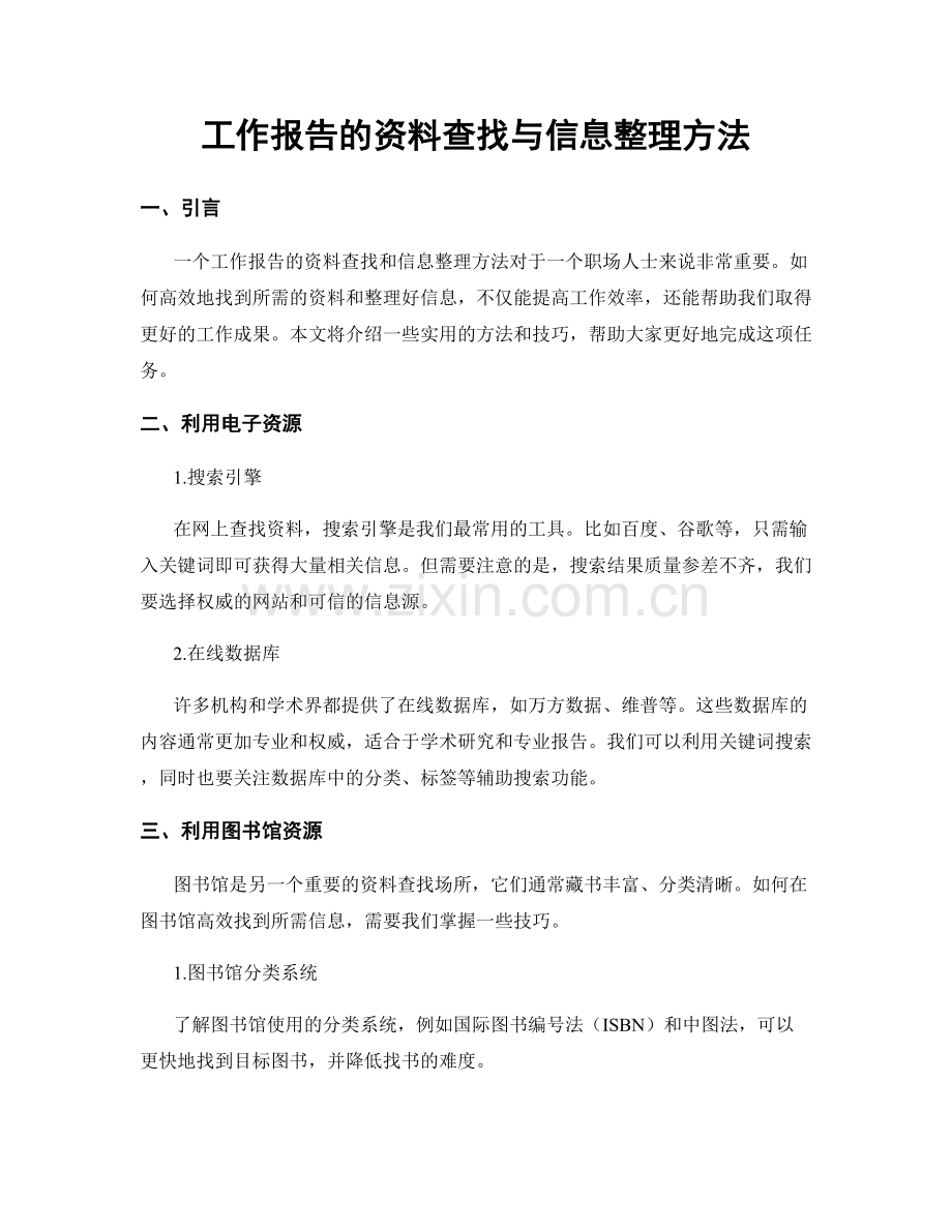 工作报告的资料查找与信息整理方法.docx_第1页