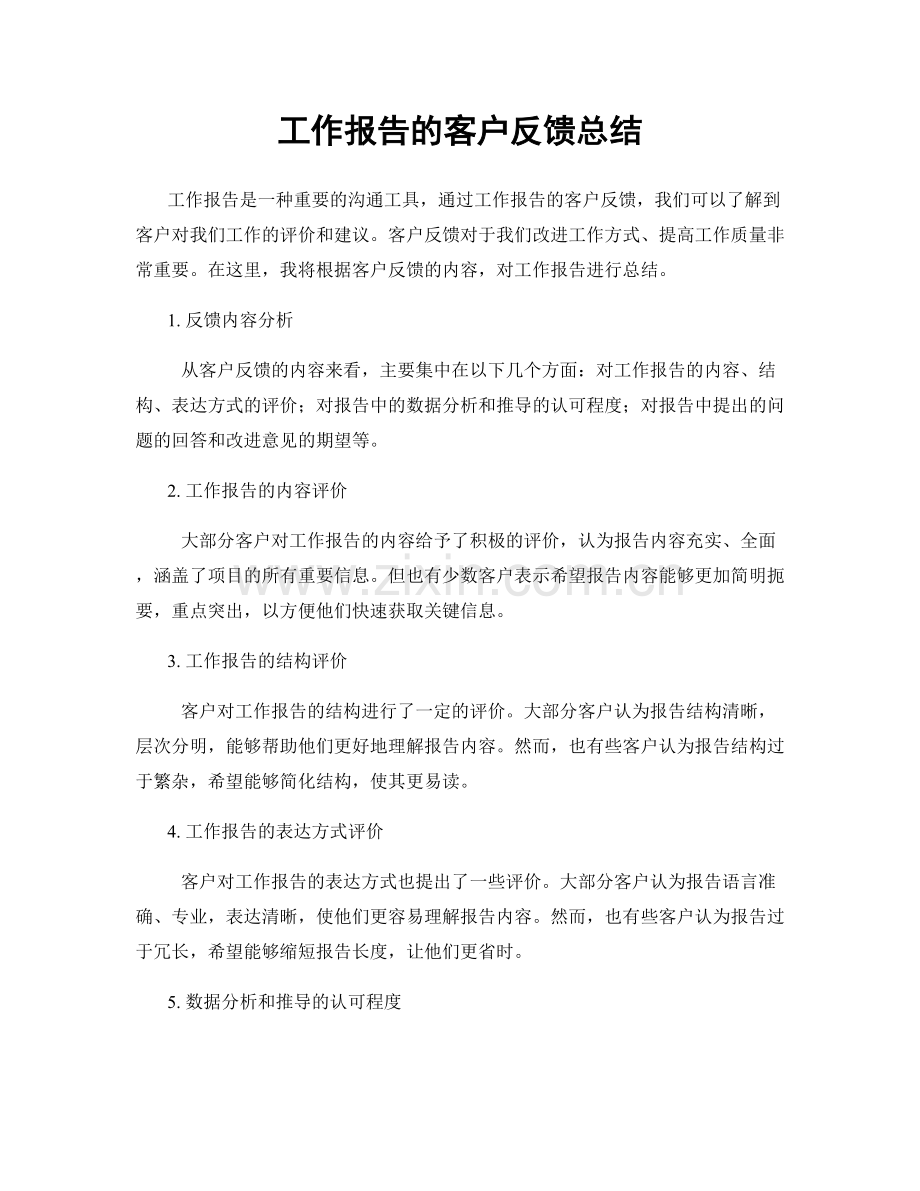 工作报告的客户反馈总结.docx_第1页