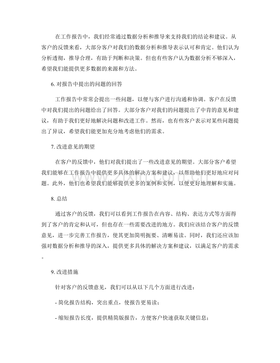 工作报告的客户反馈总结.docx_第2页