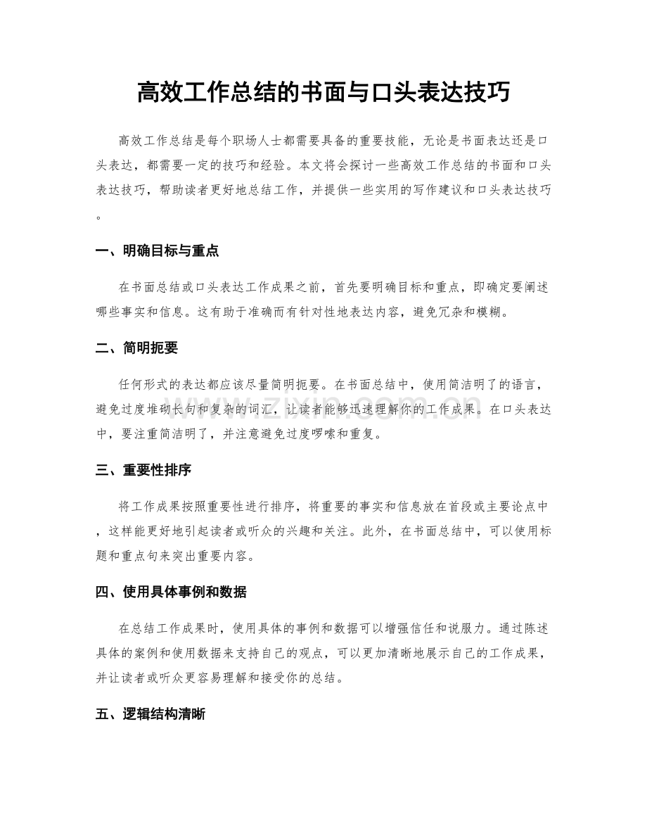 高效工作总结的书面与口头表达技巧.docx_第1页