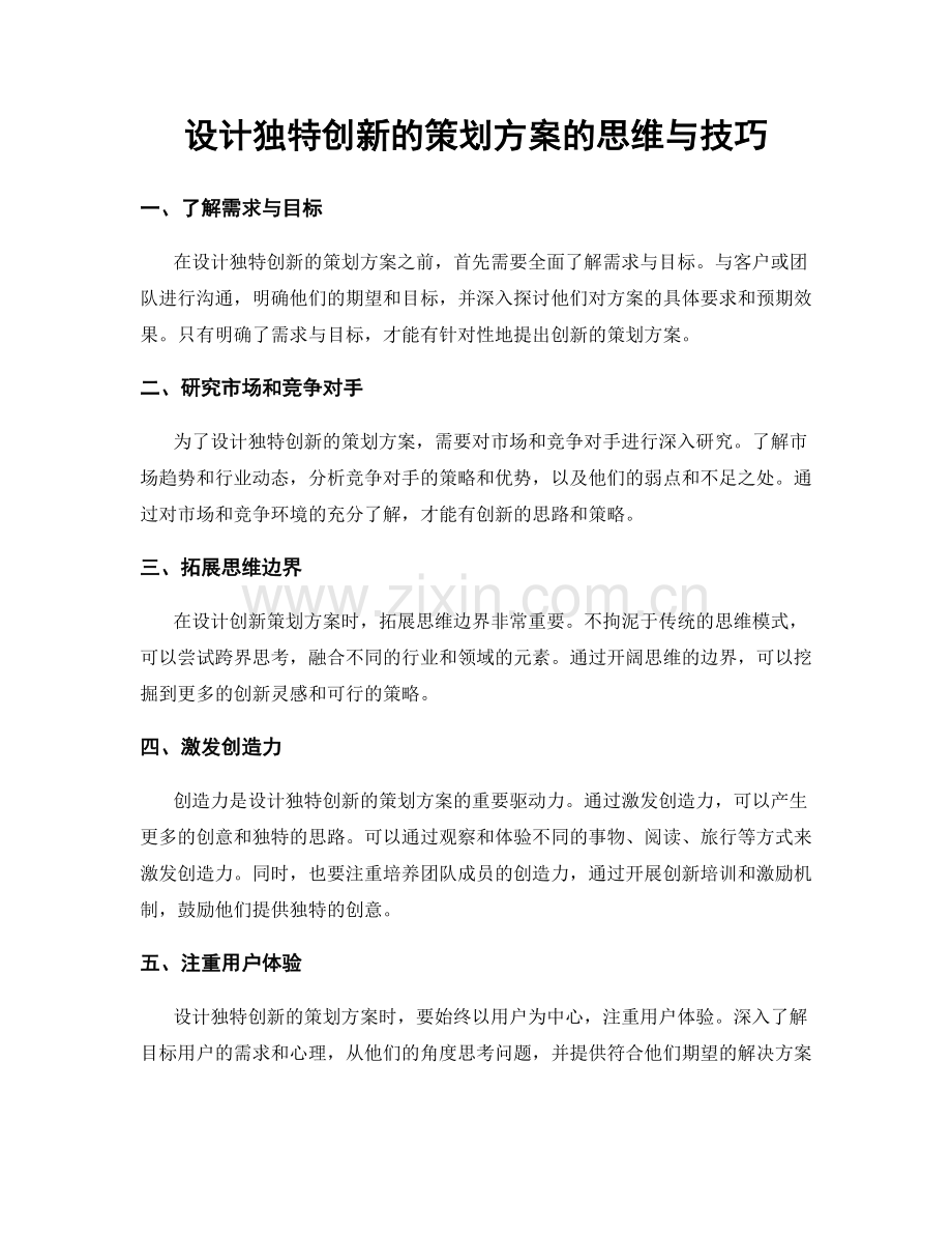 设计独特创新的策划方案的思维与技巧.docx_第1页