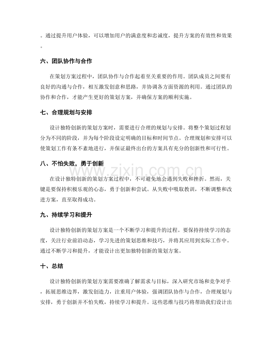 设计独特创新的策划方案的思维与技巧.docx_第2页