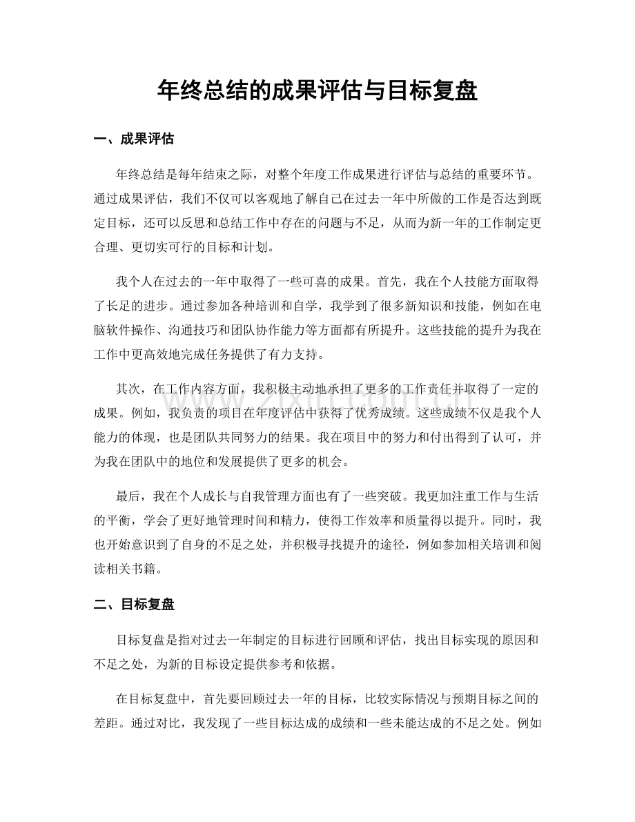 年终总结的成果评估与目标复盘.docx_第1页