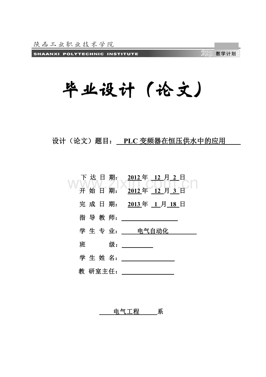 plc变频器在恒压供水中的应用大学论文.doc_第1页