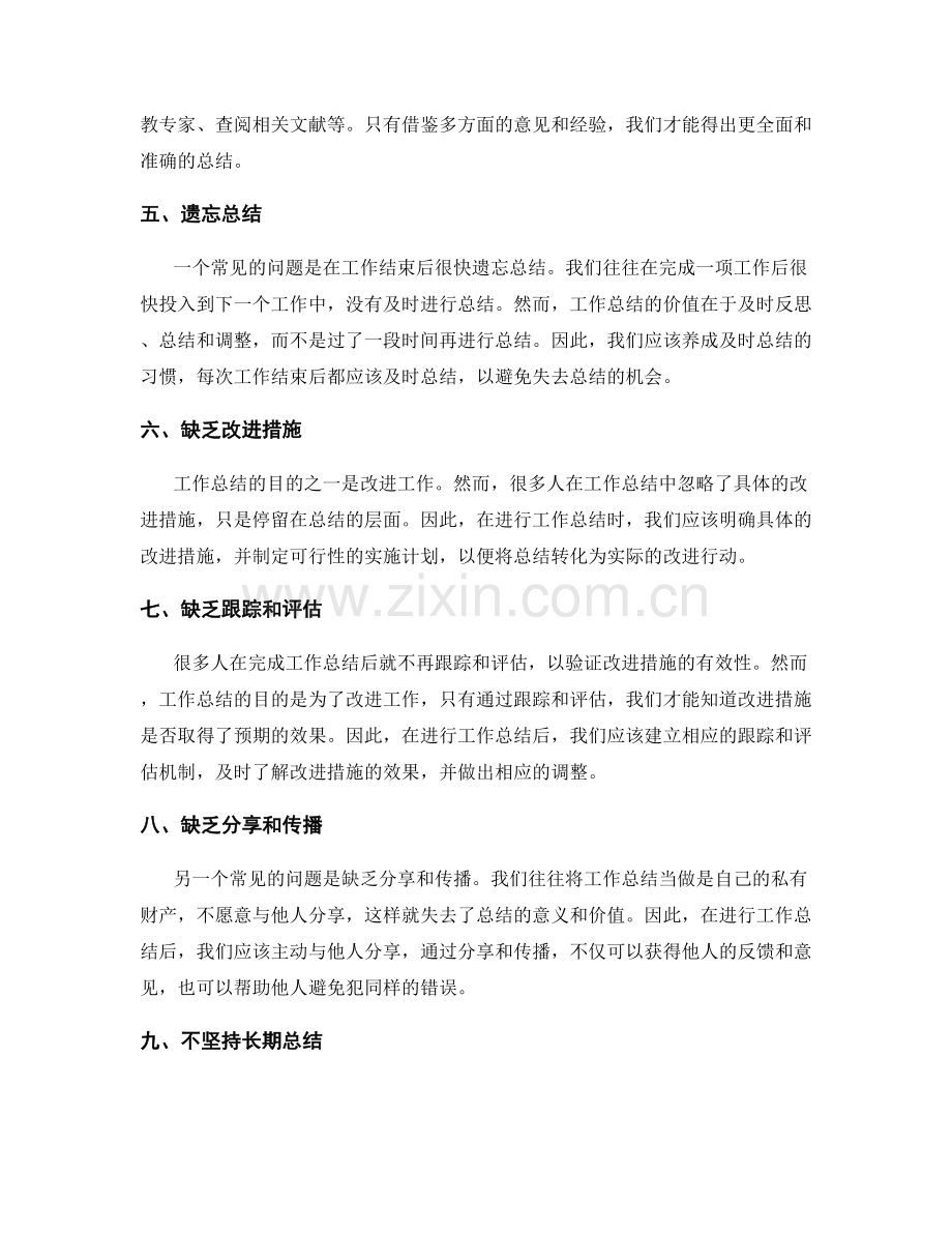 工作总结的常见误区及改进方法.docx_第2页