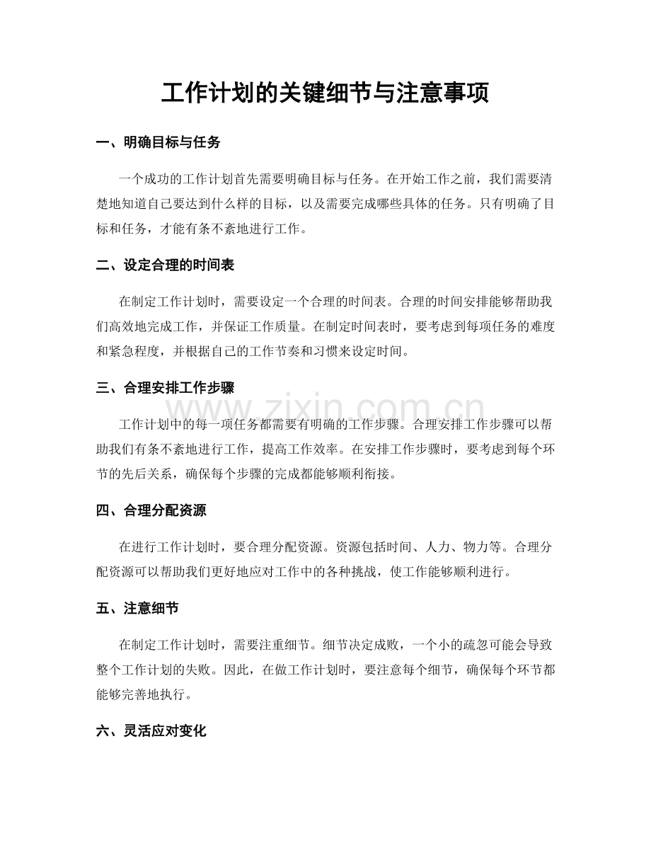 工作计划的关键细节与注意事项.docx_第1页