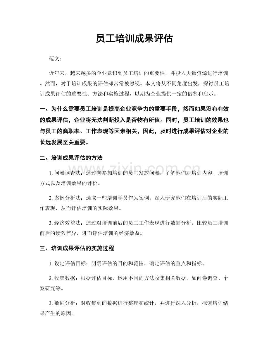 员工培训成果评估.docx_第1页