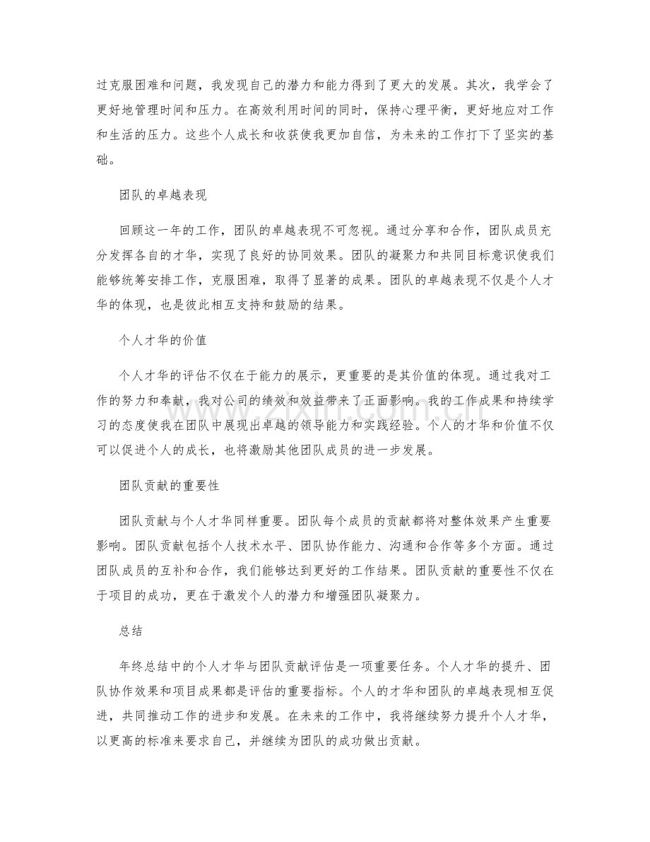 年终总结中的个人才华与团队贡献评估.docx_第2页