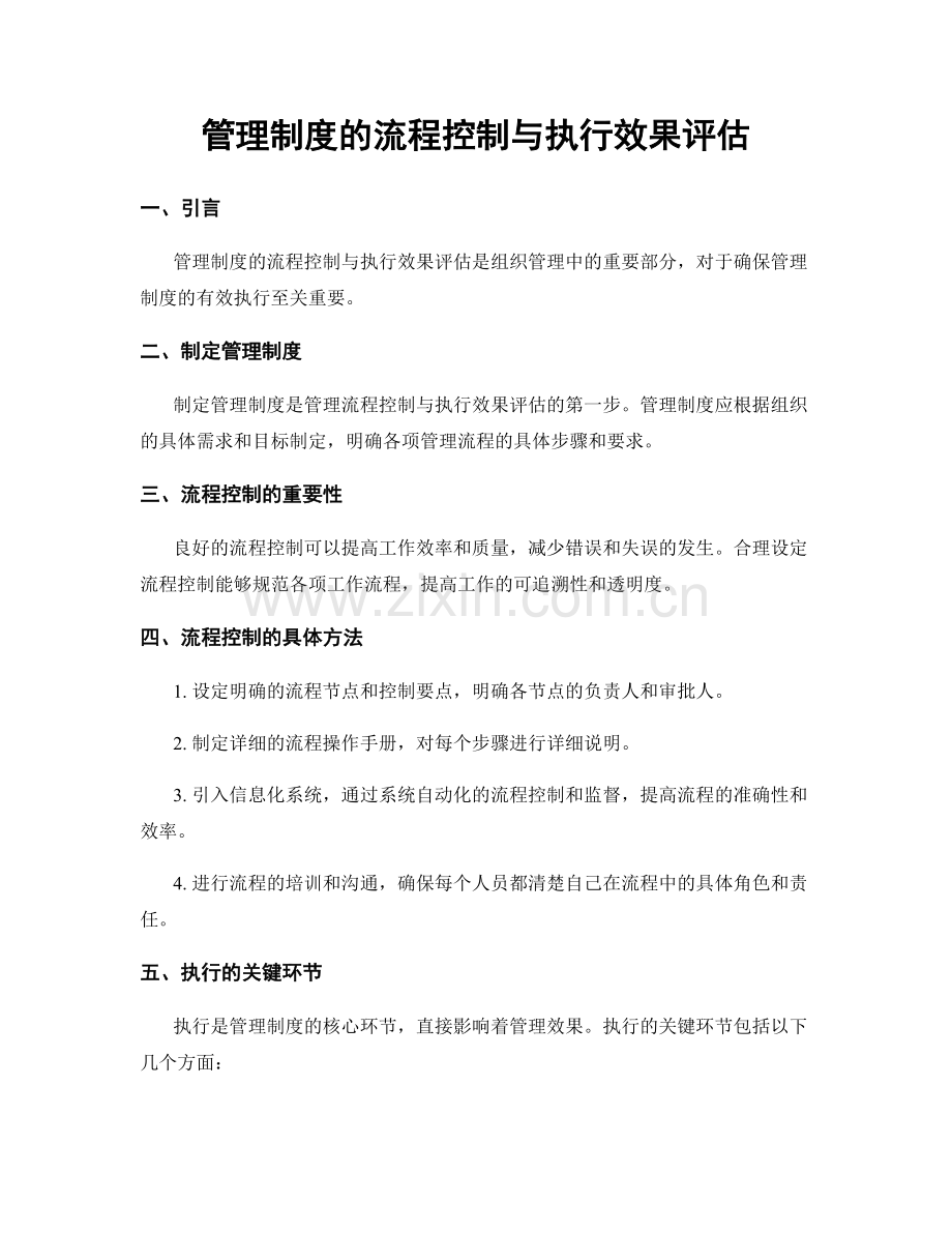 管理制度的流程控制与执行效果评估.docx_第1页