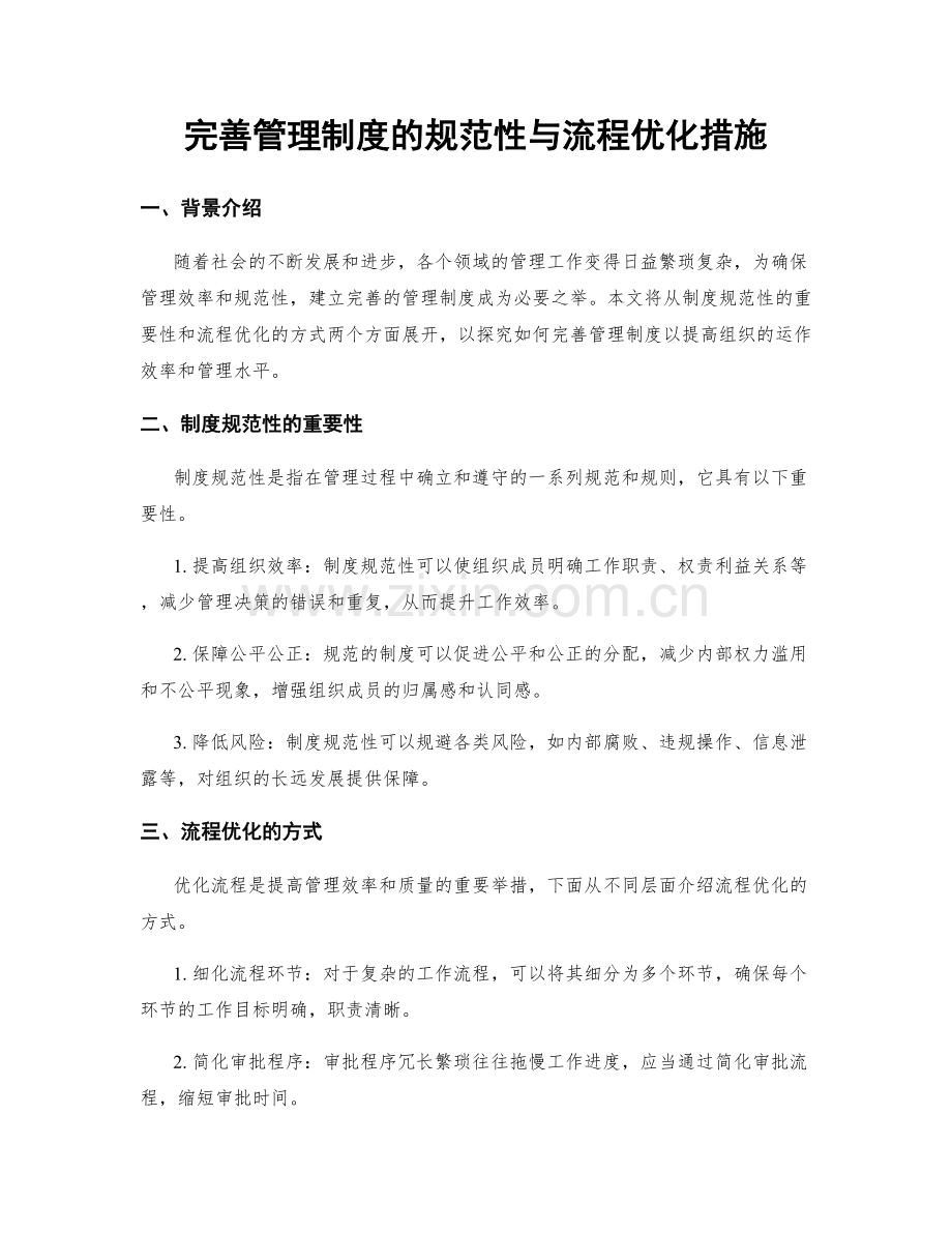 完善管理制度的规范性与流程优化措施.docx_第1页