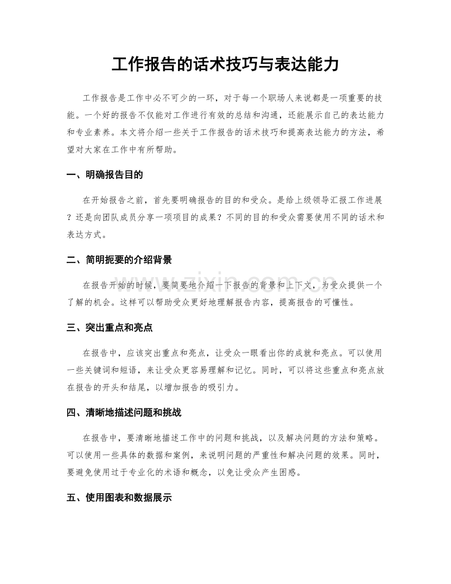 工作报告的话术技巧与表达能力.docx_第1页