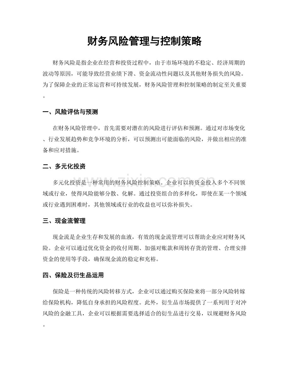 财务风险管理与控制策略.docx_第1页
