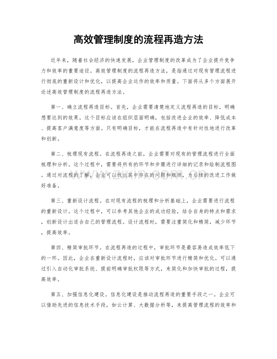 高效管理制度的流程再造方法.docx_第1页