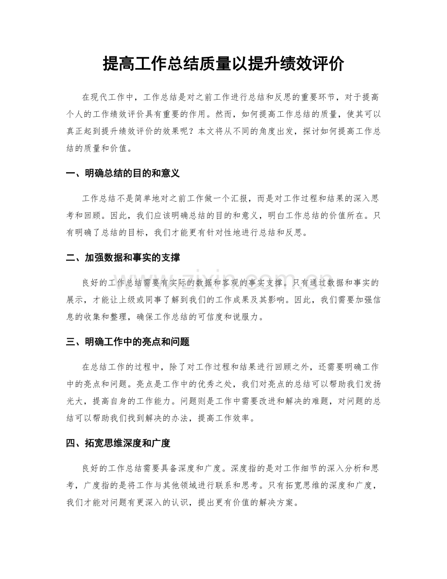 提高工作总结质量以提升绩效评价.docx_第1页