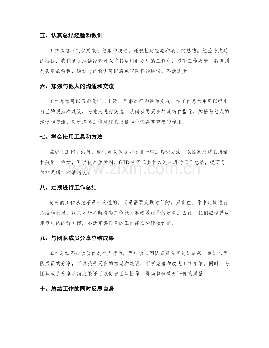 提高工作总结质量以提升绩效评价.docx_第2页