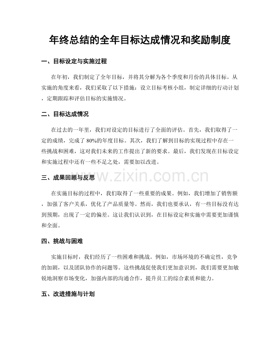 年终总结的全年目标达成情况和奖励制度.docx_第1页