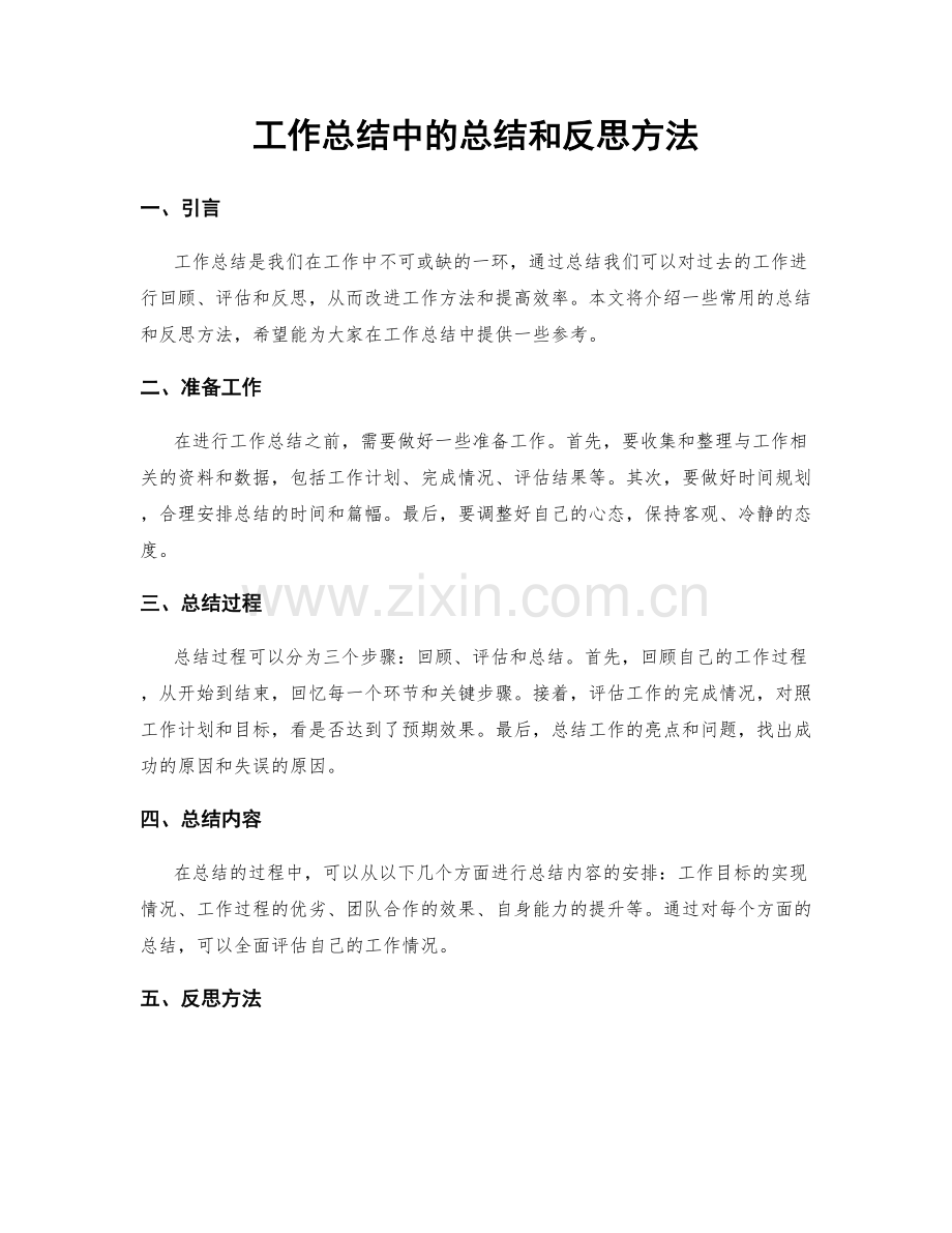 工作总结中的总结和反思方法.docx_第1页