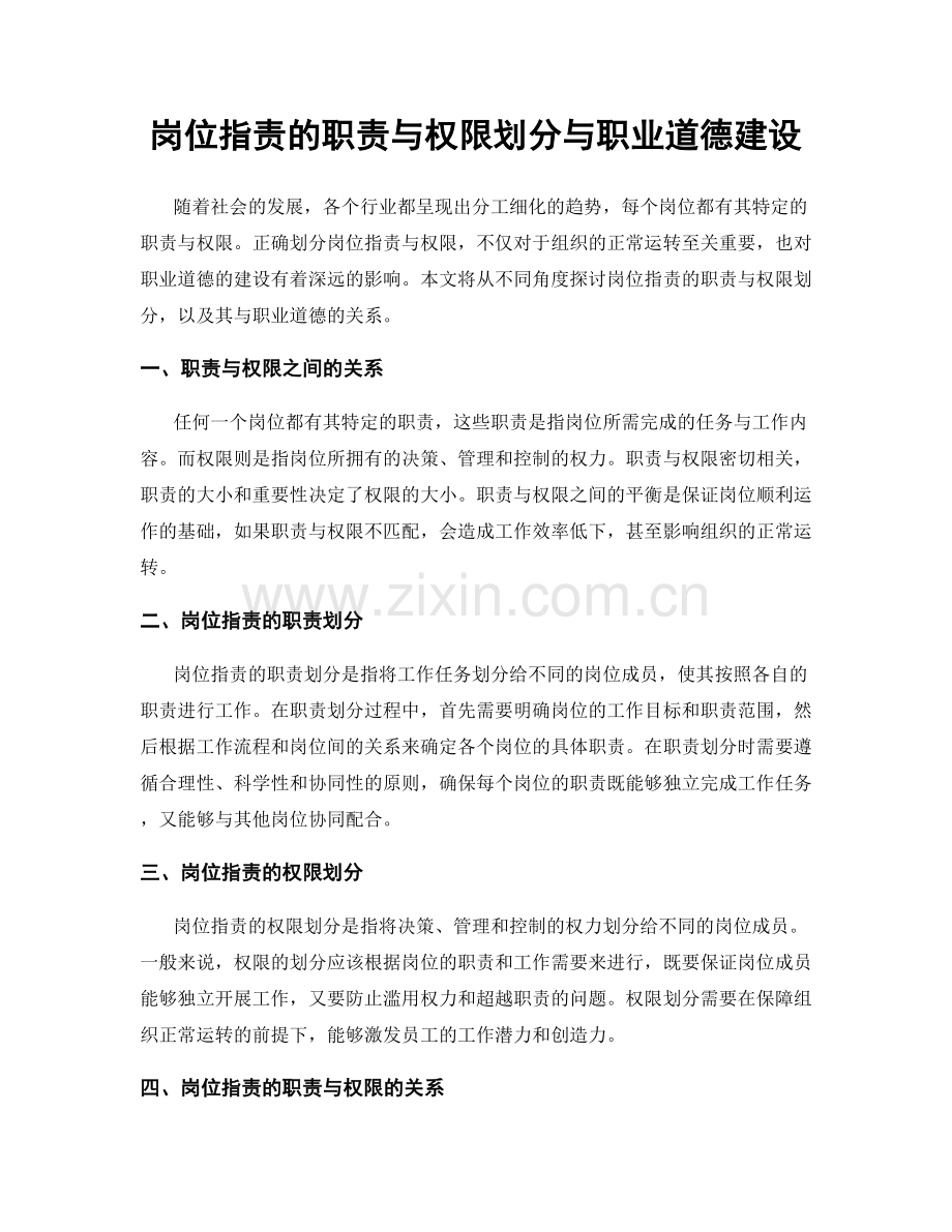 岗位职责的职责与权限划分与职业道德建设.docx_第1页