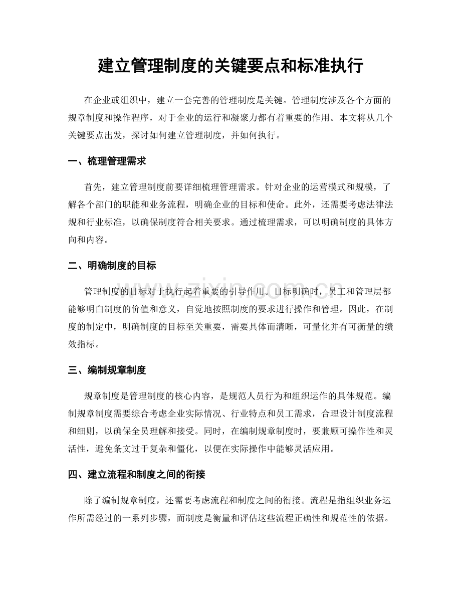 建立管理制度的关键要点和标准执行.docx_第1页