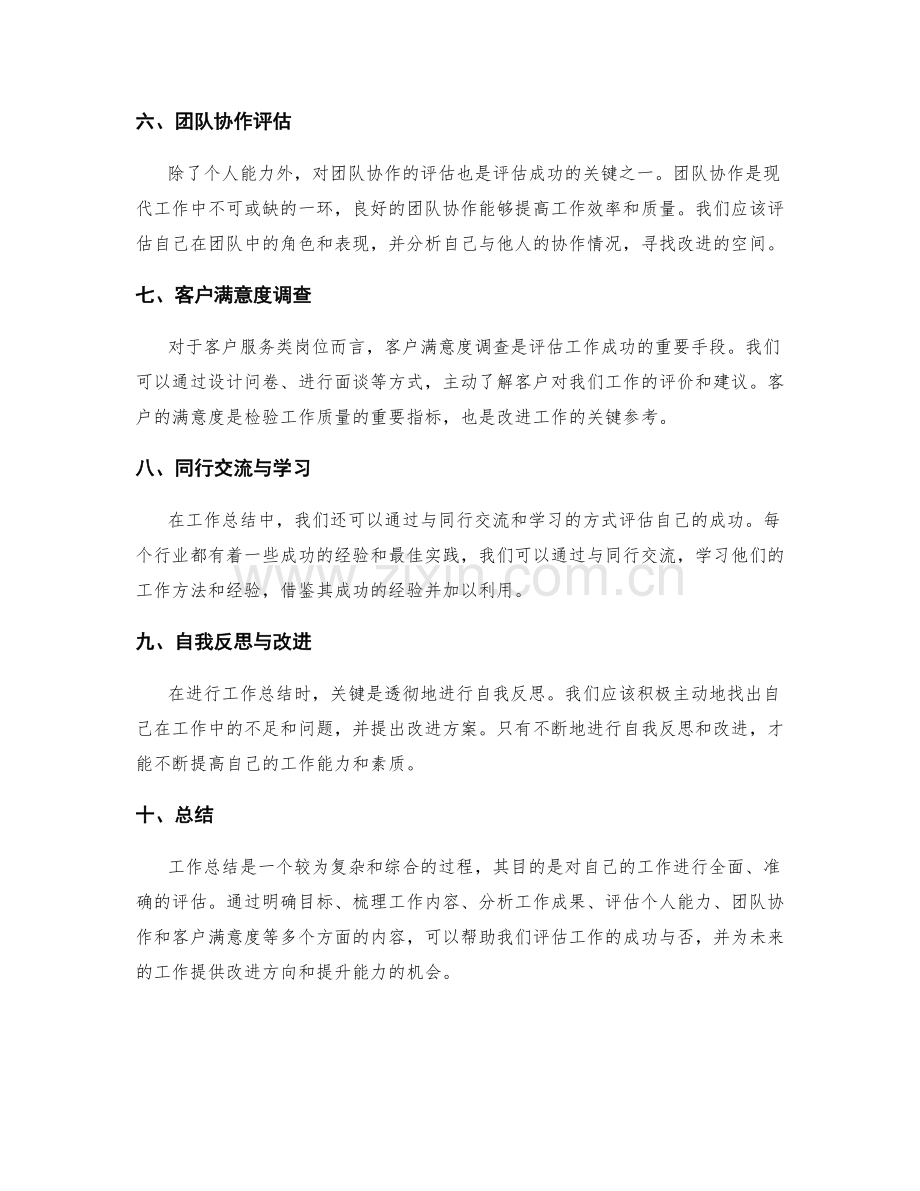 如何评估成功的工作总结.docx_第2页