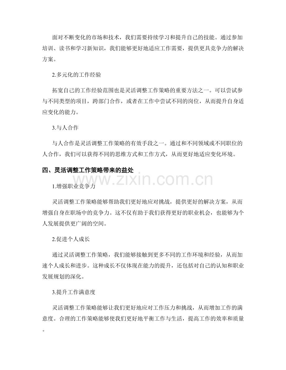 灵活调整工作策略以应对挑战.docx_第2页