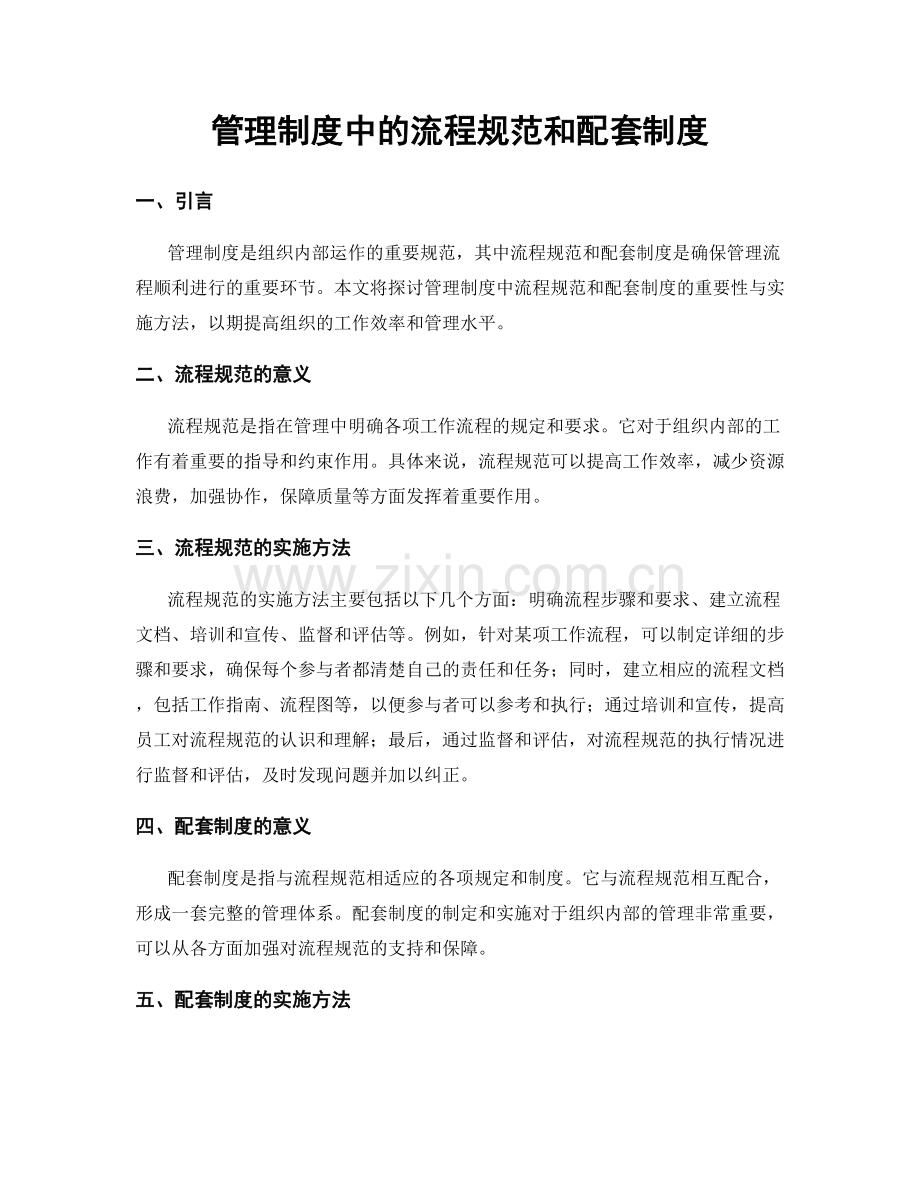 管理制度中的流程规范和配套制度.docx_第1页