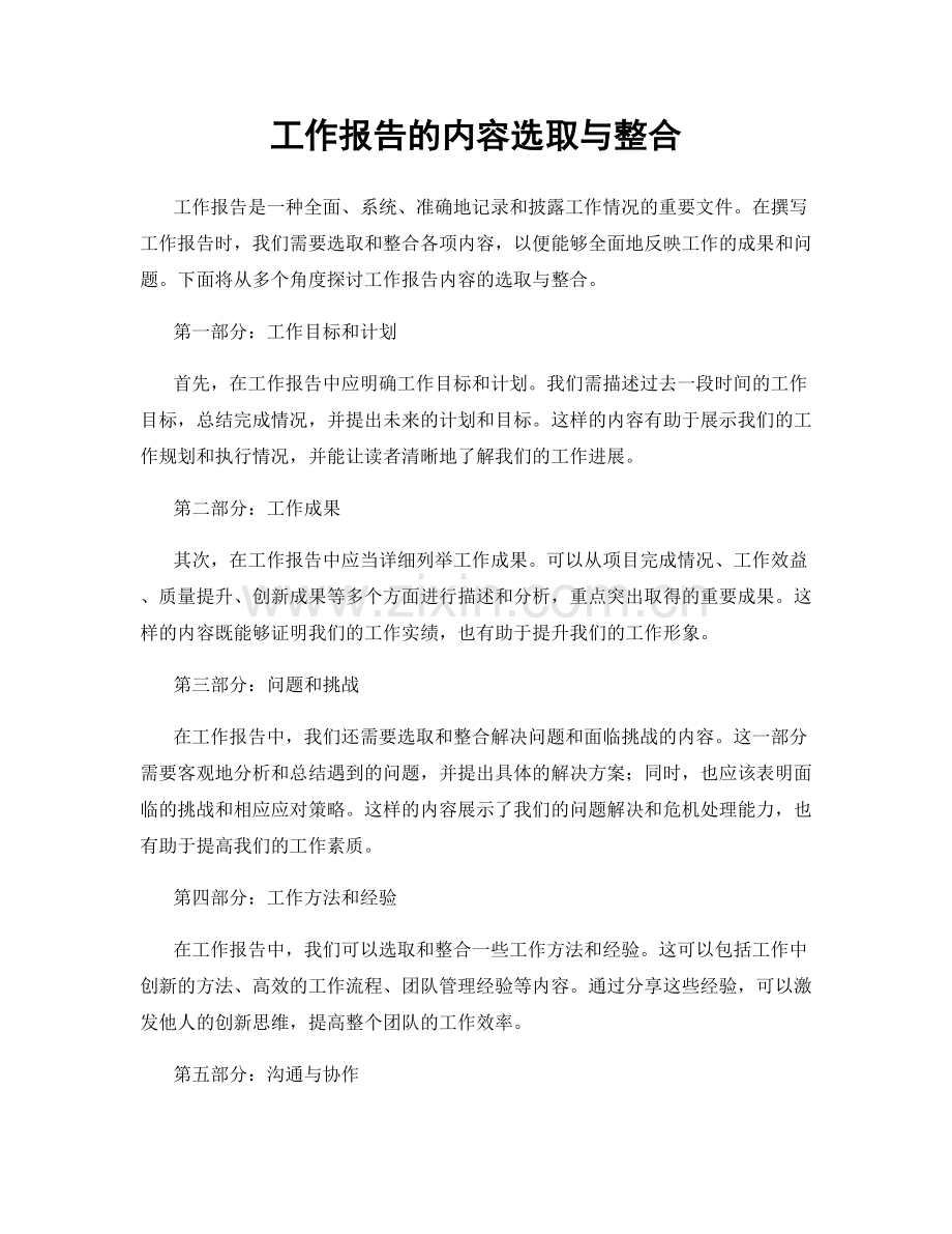 工作报告的内容选取与整合.docx_第1页