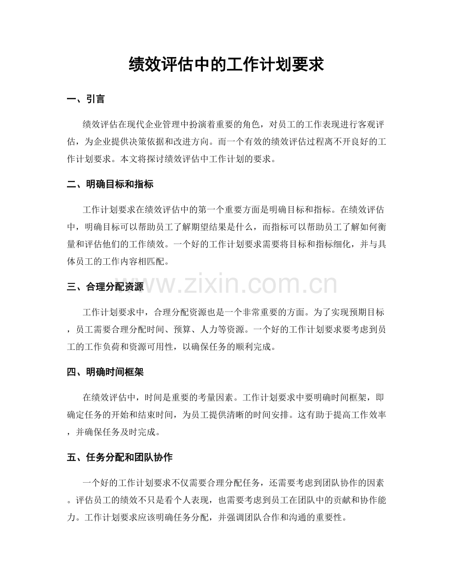 绩效评估中的工作计划要求.docx_第1页