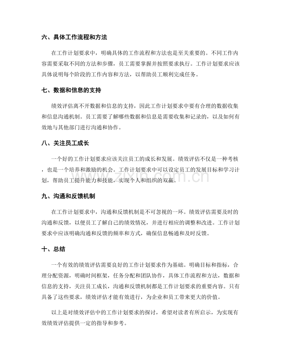 绩效评估中的工作计划要求.docx_第2页