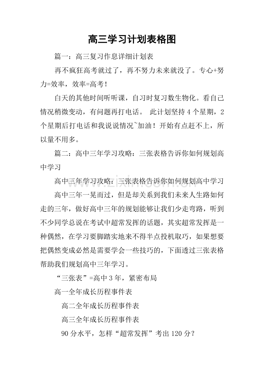 高三学习计划表格图.doc_第1页