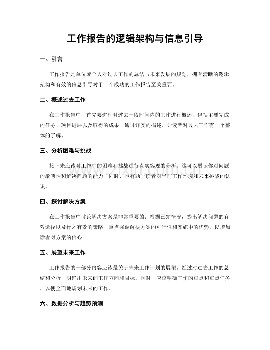 工作报告的逻辑架构与信息引导.docx_第1页